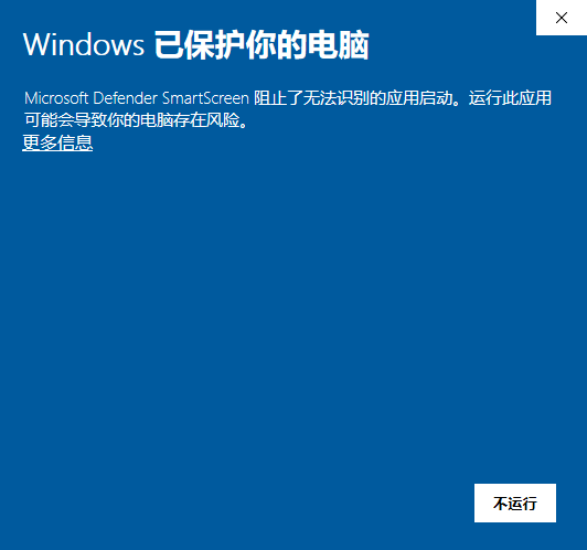 Windows已保护你的电脑.png